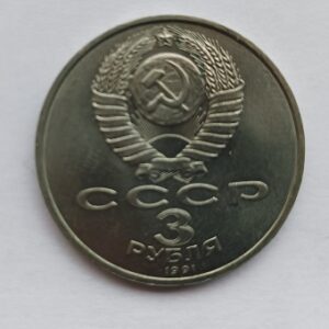 Moeda CCCP de 3 rublos de 1991