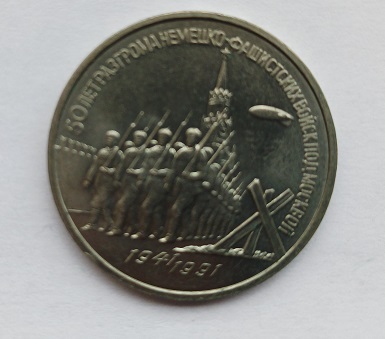 Moeda CCCP de 3 rublos de 1991
